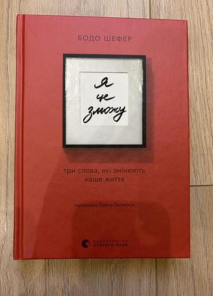 Книга  «я це зможу! три слова, які змінюють наше життя»