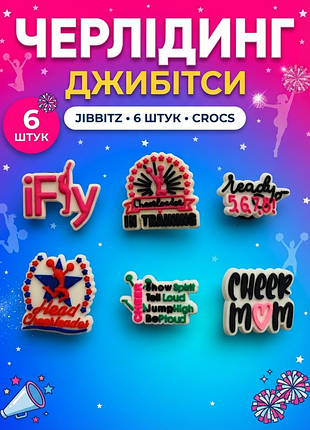 Джибитсы черединг, значки танцев, группа поддержки, спорт jibbitz 6 шт аксессуары кросс украшение
