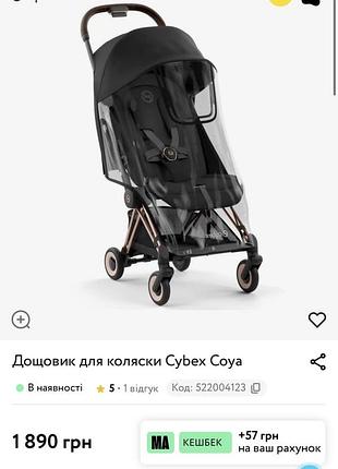 Дощовик для візочка cybex