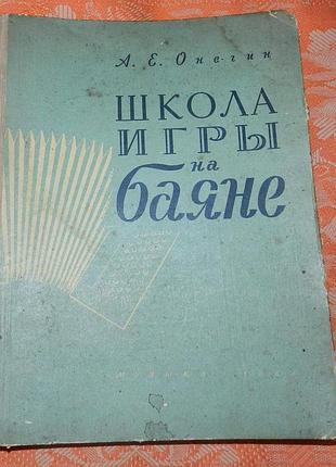 А. онегин. школа игры на баяне