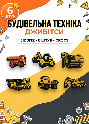 Джибітси спецтехніка / будмайданчик машинки на будівництві будівельні машинки, значки бетонозмішувач, трактор, кран бурильна машина гідромолот