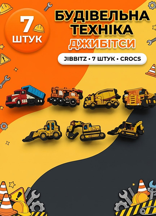 Джибитсы спецтехника / стройплощадка машинки на стройке строительные машинки, значки бетономешалки, трактор, кран jibbitz 7 шт аксессуары кросс