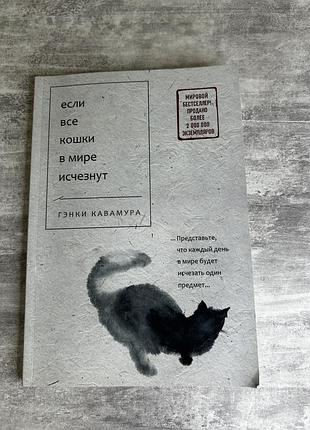 Книга «если все кошки в мире исчезнут» - гэнки кавамура