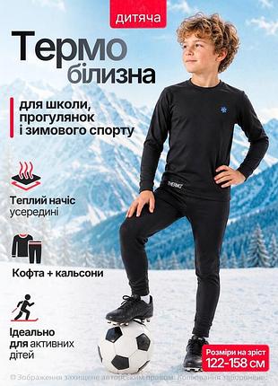 Термобілизна для хлопчика