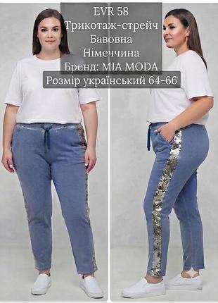 Натуральні трикотажні-стрейч штани з срібними лампасами з паєток мега батал mia modа