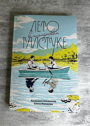 Книга «лето в пионерском галстуке» - катерина сильванова, елена малисова