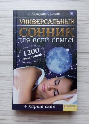Катерина-соляник. універсальний сонник для всієї родини.