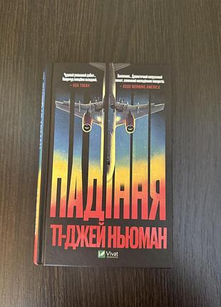 Книга «падіння» ті-джей ньюман