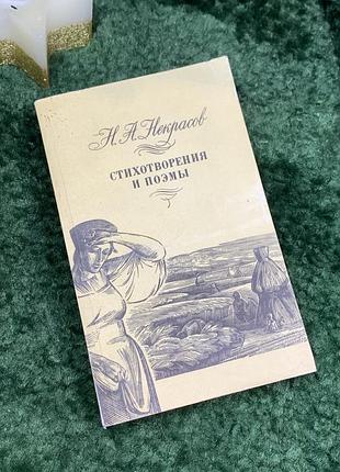 Книга збірка "вірші та поеми" микола олексійович некрасов 1989 р. (н7087)