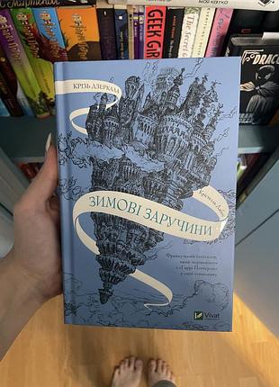 Книга зимові заручини, фентезі, підліткові книги, новий стан