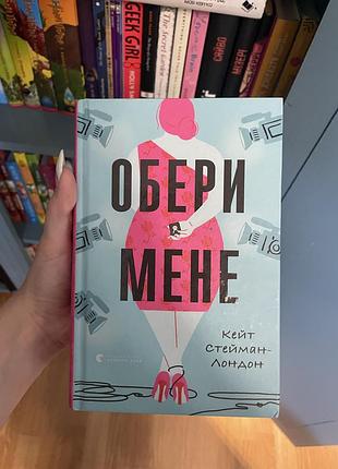 Книга обери мене, любовний роман , сучасна проза