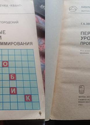 Г. а. двеніголицький - перші уроки програмування
