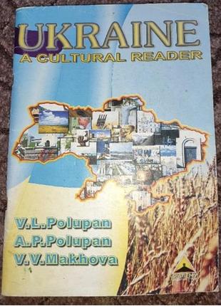 Ukraine. a cultural reader. збірник текстів про україну англійською мовою