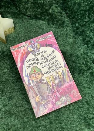 Книга роман - анекдот "життя та надзвичайні пригоди солдата івана чонкіна" володимир войнович (н7088)
