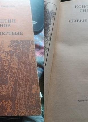 Костянтин симонів живі та мертві