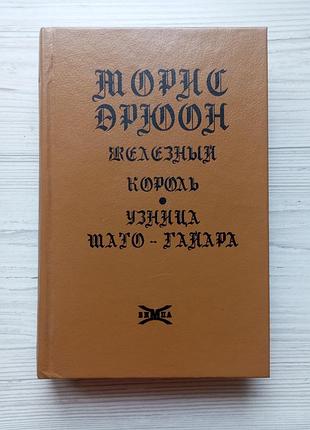 Морис дрюон. железный король. узница шато-гайара. серия "проклятые короли" (1 и 2 части).