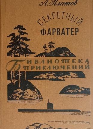 Платов л. секретный фарватер. серия: библиотека приключений. том. 8. м. детская литература. 1967г. 543с., ил. рисунки п.павлинова переплет: твердый.,