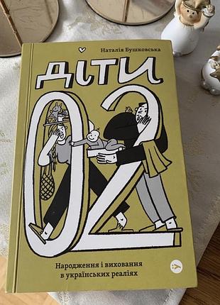 Книга «діти о-2: народження і виховання в українських реаліях»