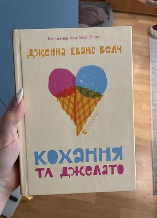 Книга кохання та джелато , підлітковий роман, молодіжна проза