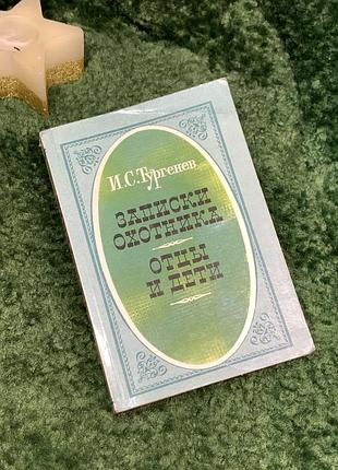 Книга романи «записки мисливця» та «батьки та діти» і.с. тургенєв 1986 (н7089)