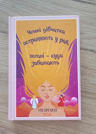 Книга «чемні дівчатка потрапляють в рай..» уте ергард