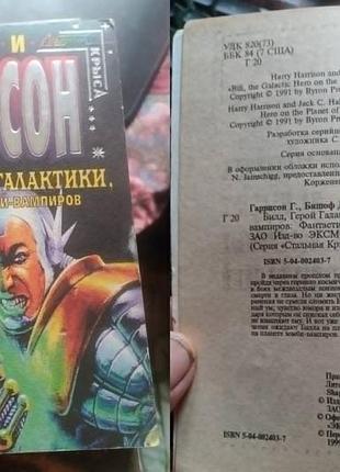 Гаррі гариссон — збілил, герой галактики на планеті зомбі-вампірів