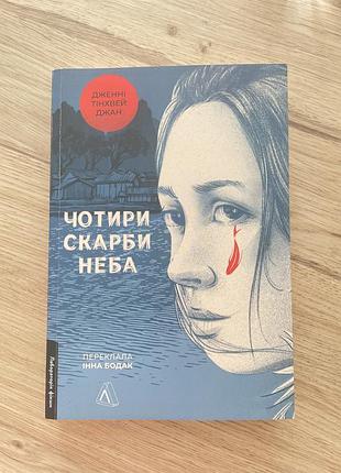 «чотири скарби неба» дженні тінхвей чжан