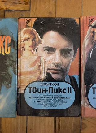 Книги твин пикс (twin peaks) 1993