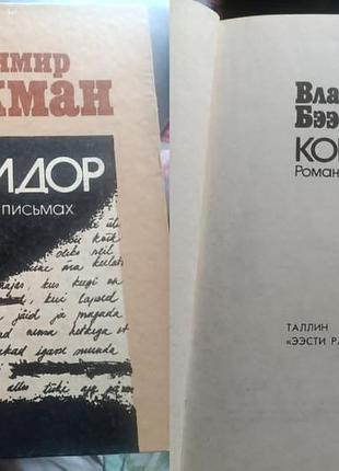 Володимир-беекман. коридор. роман у писаннях.