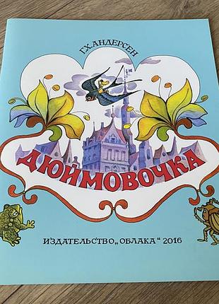 Дюймовочка андерсен худ князькова 2016