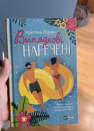 Книга випадкові наречені; сучасна проза, про подорожі