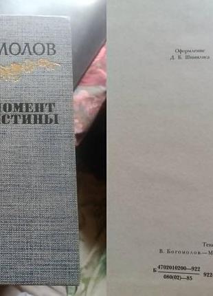 В. Thoлів - момент істини