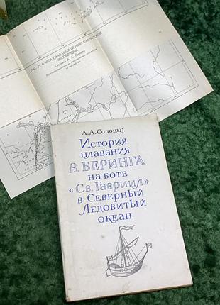 Книга + клетка «история плавания в.беринга на боте "св. гавриил" в юго-волновой океан» а.а. сопоцко 1983 (н7090)