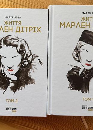 Життя марлен дітріх: комплект у 2-х томах