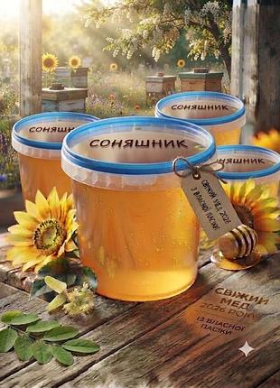 Мед справжній з соняшника власна пасiка 1 л врожай 2026 свіжий