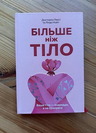 Книга більше ніж тіло. ваше тіло - знаряддя, а не прикраса