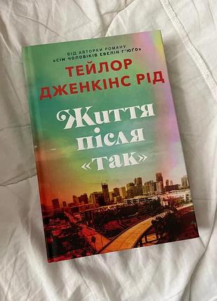 Тейлор дженкінс рід «життя після так» - книга в ідеальному стані