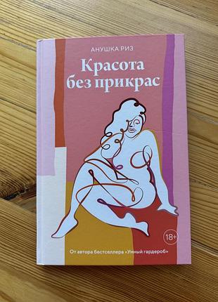 Книга - карасота без прикрас