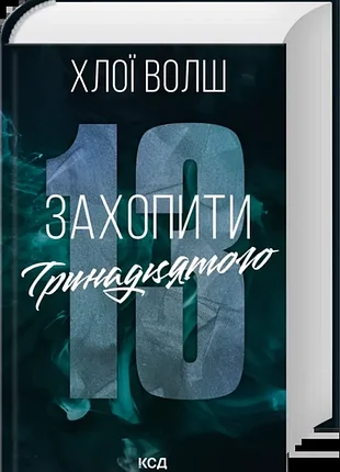 Захватить тринадцатого. книга 1. - хлои волш. - 978-617-15-1536-9
