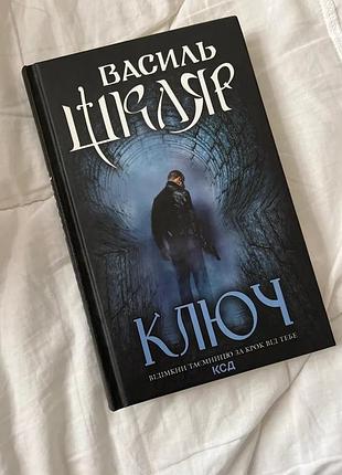 Василь шкляр "ключ" - книга в ідеальному стані