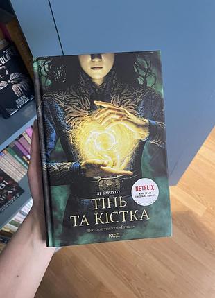 Книга тінь та кістка - лі бардуго; фентезі, епічне фентезі