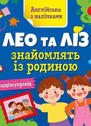 Книжка англійська з наліпками "лео та ліз знайомлять із родиною" 1731004