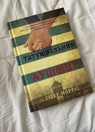 Татуювальник аушвіцу - гізер морріс (ідеальний стан)