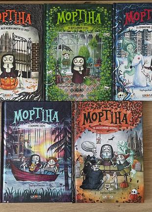 «мортіна» (барбара кантіні)