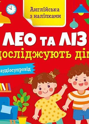 Книжка англійська з наліпками "лео та ліз досліджують дім" 1731003