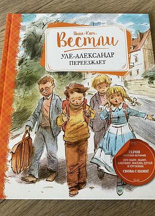 Уле александр переезжает анне вестли худ челак
