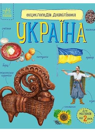 Дитяча книжка "енциклопедія дошкільника. україна" 614044