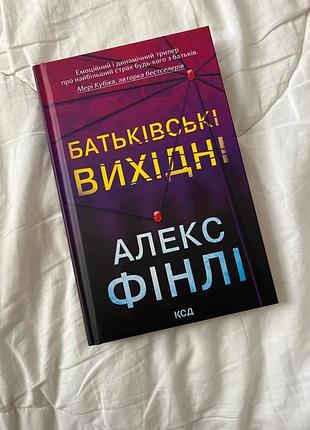 Книга «батьківські вихідні» алекс фінлі, стан ідеал