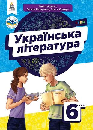 Українська література 5 клас яценко, пахаренко, слижук
