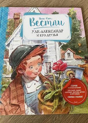 Уле александр и его друзья анне вестли худ челак